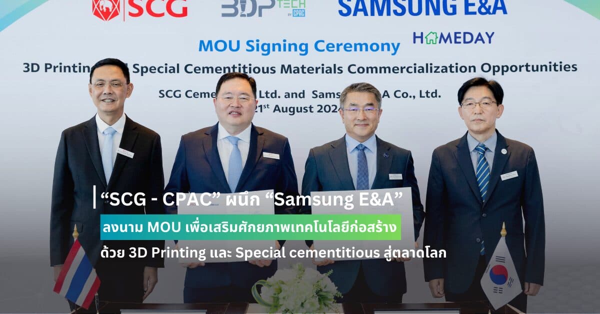 “SCG – CPAC” ผนึก “Samsung E&A” ลงนาม MOU เพื่อเสริมศักยภาพเทคโนโลยีก่อสร้างด้วย 3D Printing และ Special cementitious สู่ตลาดโลก