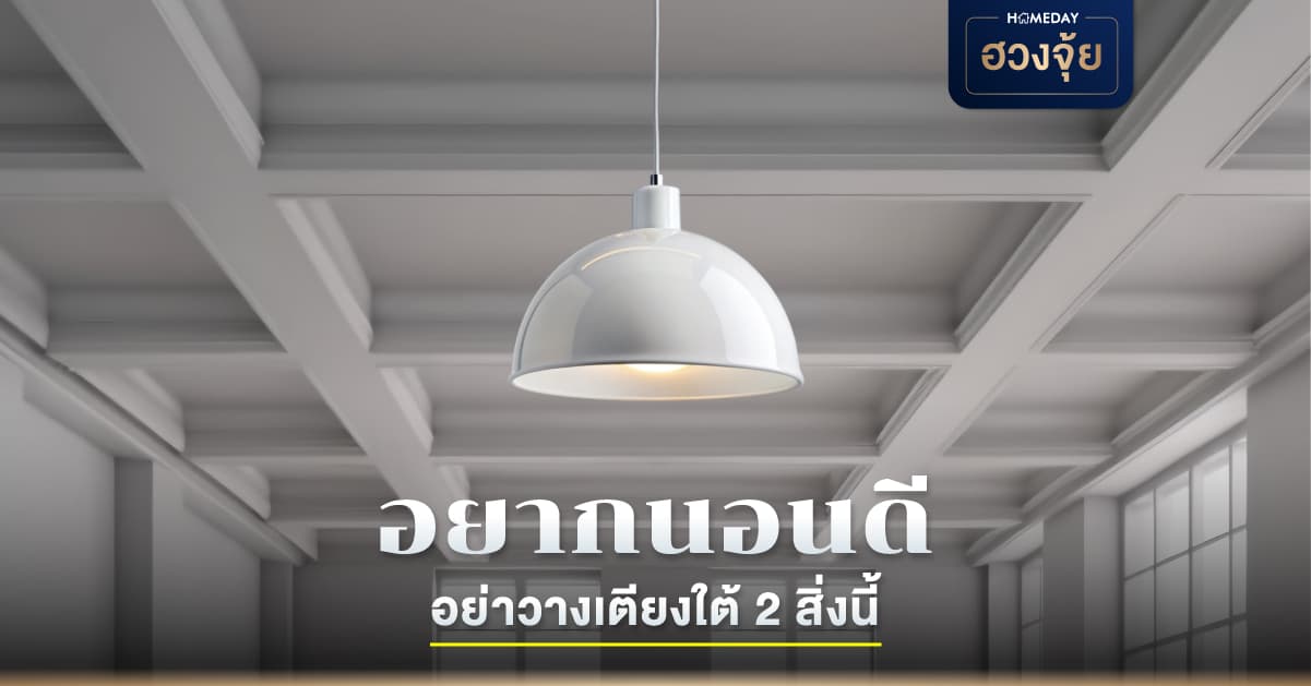 อยากนอนดี อย่าวางเตียงใต้ 2 คาน และ หลอดไฟ