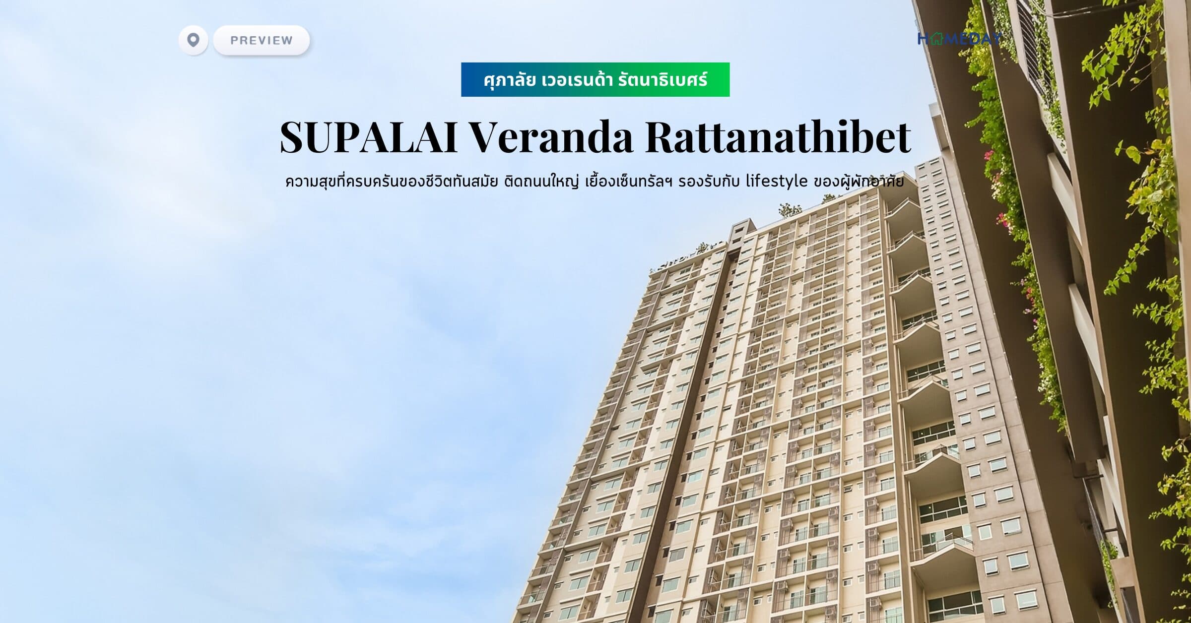 พรีวิว ศุภาลัย เวอเรนด้า รัตนาธิเบศร์ (SUPALAI Veranda Rattanathibet) ความสุขที่ครบครันของชีวิตทันสมัย ติดถนนใหญ่ เยื้องเซ็นทรัลฯ รองรับกับ lifestyle ของผู้พักอาศัย การออกแบบคำนึงถึงอาคารประหยัดพลังงาน เน้นการออกแบบเพื่อตอบสนองการใช้งานจริง