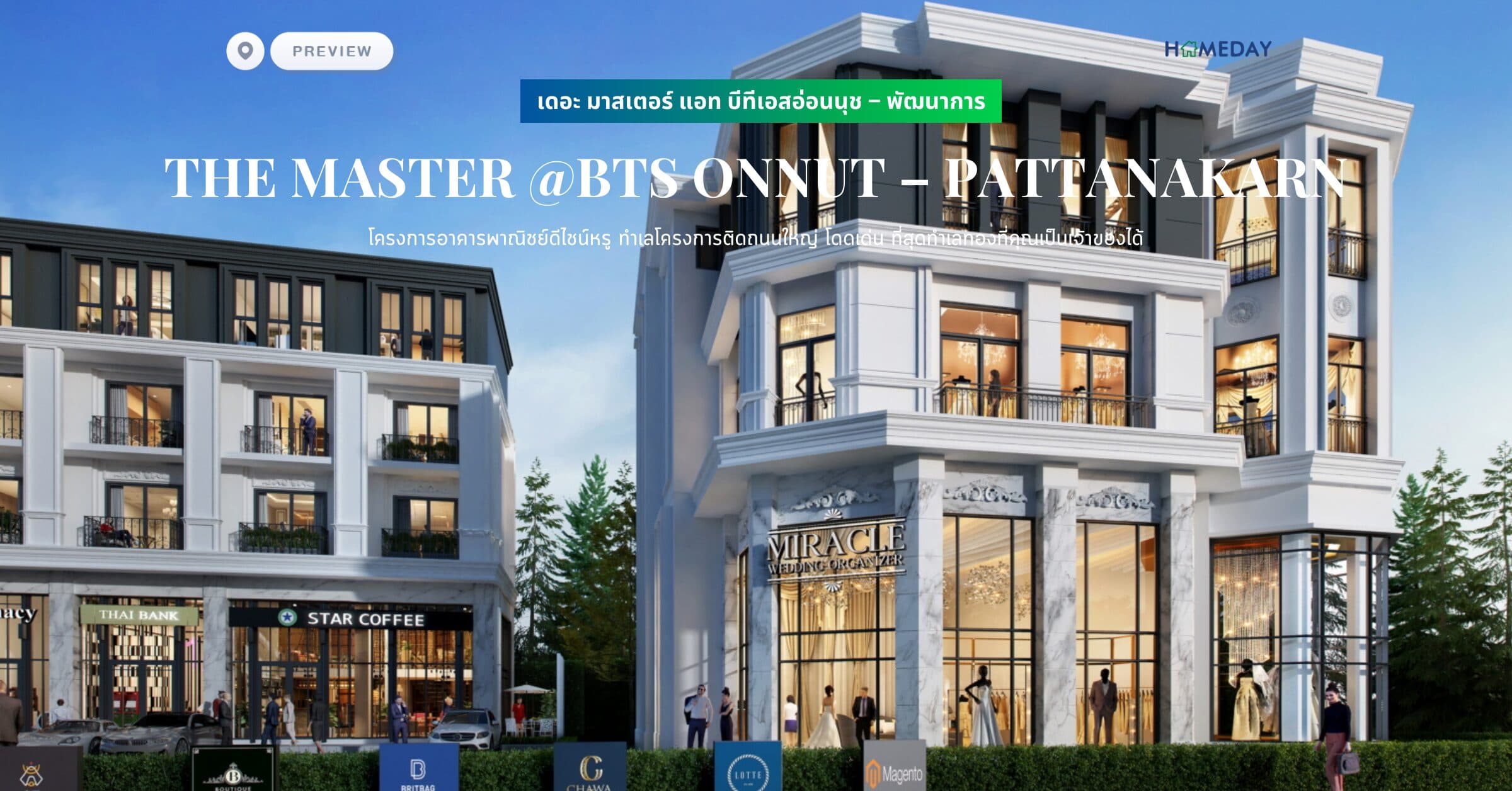 พรีวิว เดอะ มาสเตอร์ แอท บีทีเอสอ่อนนุช – พัฒนาการ (THE MASTER @BTS ONNUT – PATTANAKARN) โครงการอาคารพาณิชย์ดีไชน์หรู ทำเลโครงการติดถนนใหญ่ โดดเด่น ที่สุดทำเลทองที่คุณเป็นเจ้าของได้