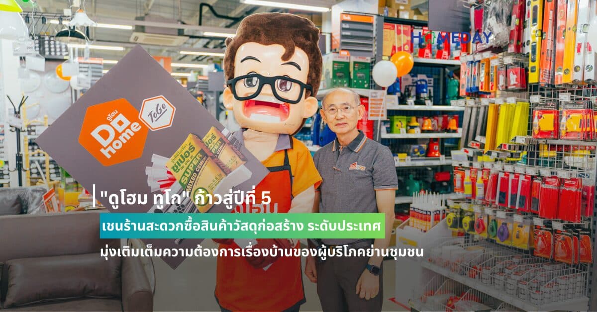 “ดูโฮม ทูโก” ก้าวสู่ปีที่ 5 เชนร้านสะดวกซื้อสินค้าวัสดุก่อสร้าง ระดับประเทศ มุ่งเติมเต็มความต้องการเรื่องบ้านของผู้บริโภคย่านชุมชน