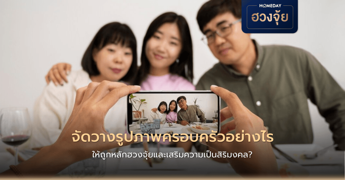 จัดวางรูปภาพครอบครัวอย่างไร ให้ถูกหลักฮวงจุ้ยและเสริมความเป็นสิริมงคล?