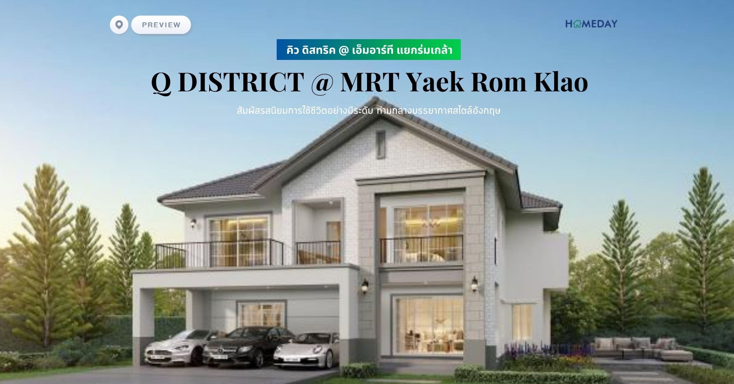 พรีวิว คิว ดิสทริค @ เอ็มอาร์ที แยกร่มเกล้า (Q DISTRICT @ MRT Yaek Rom Klao) สัมผัสรสนิยมการใช้ชีวิตอย่างมีระดับ ท่ามกลางบรรยากาศสไตล์อังกฤษ