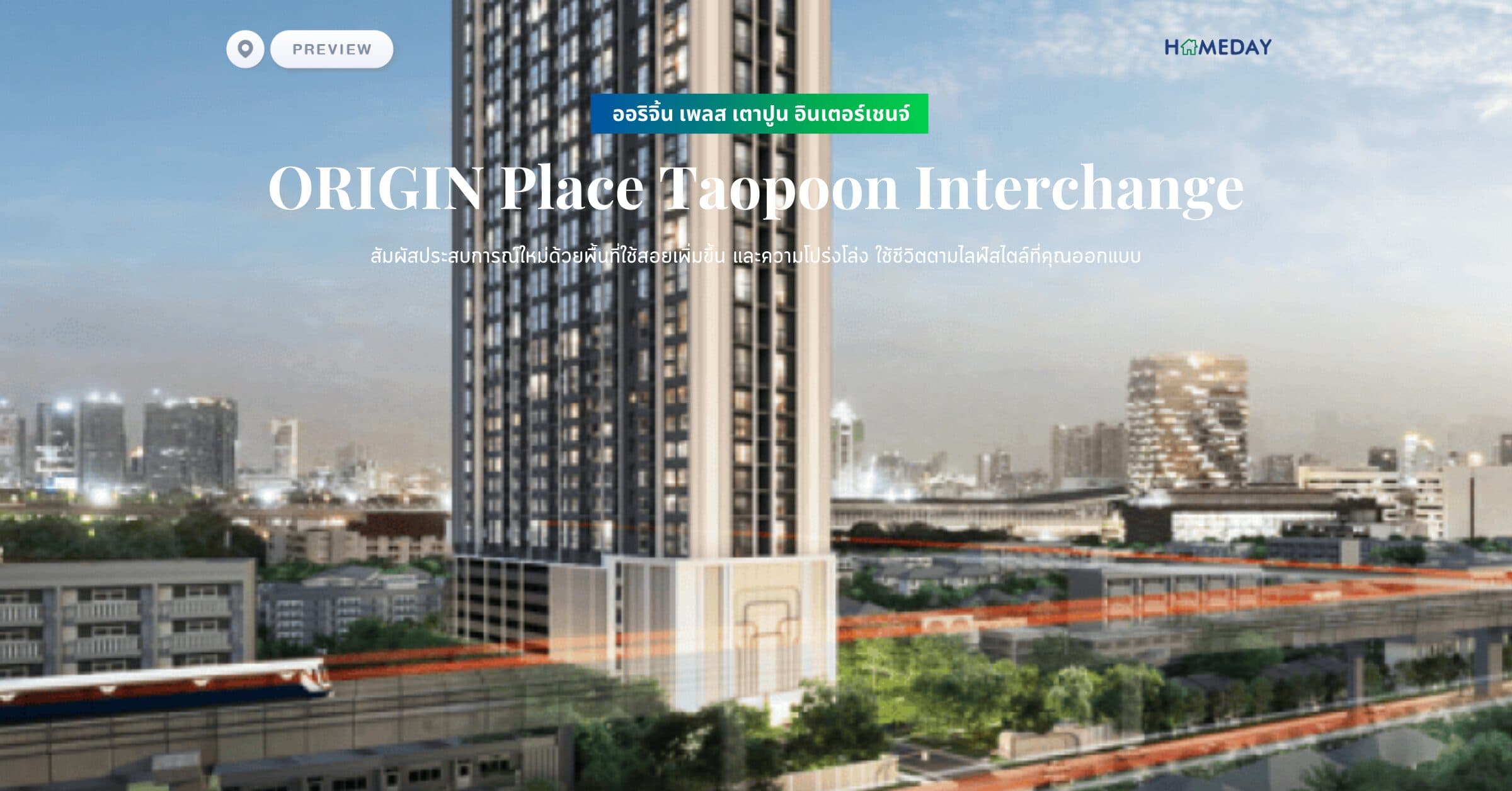 พรีวิว ออริจิ้น เพลส เตาปูน อินเตอร์เชนจ์ (ORIGIN Place Taopoon Interchange) สัมผัสประสบการณ์ใหม่ด้วยพื้นที่ใช้สอยเพิ่มขึ้น และความโปร่งโล่ง ใช้ชีวิตตามไลฟ์สไตล์ที่คุณออกแบบ