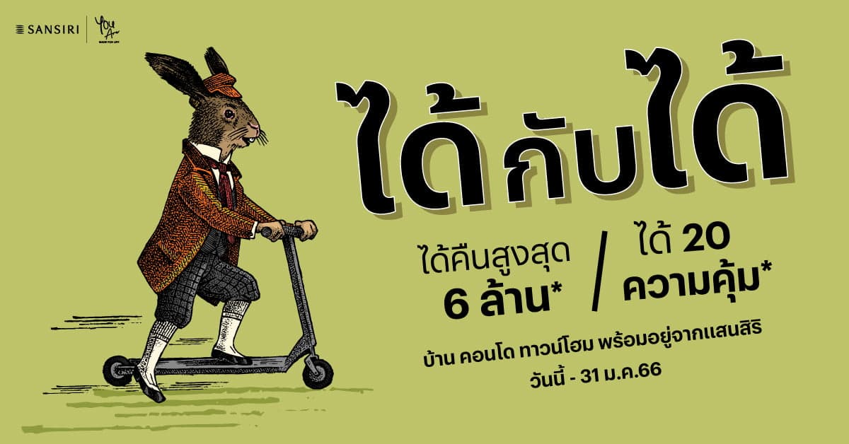 แสนสิริ รับปีกระต่าย อัดแคมเปญแรง “ได้กับได้” ได้คืนสูงสุด 6 ล้าน* ได้ 20 ความคุ้ม* กับบ้าน คอนโดและทาวน์โฮมพร้อมอยู่ วันนี้ – 31 ม.ค. นี้!