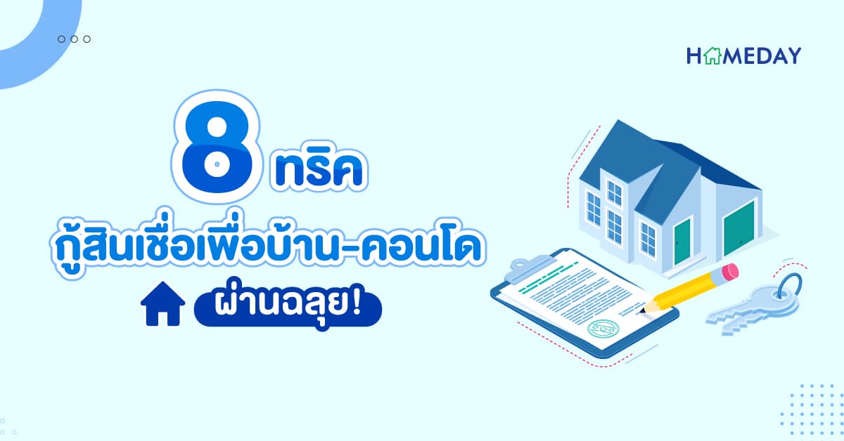 8 ทริค กู้สินเชื่อเพื่อบ้าน-คอนโด ผ่านฉลุย!