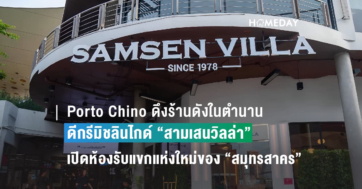 Porto Chino ดึงร้านดังในตำนาน ดีกรีมิชลินไกด์ “สามเสนวิลล่า”   เปิดห้องรับแขกแห่งใหม่ของ “สมุทรสาคร”