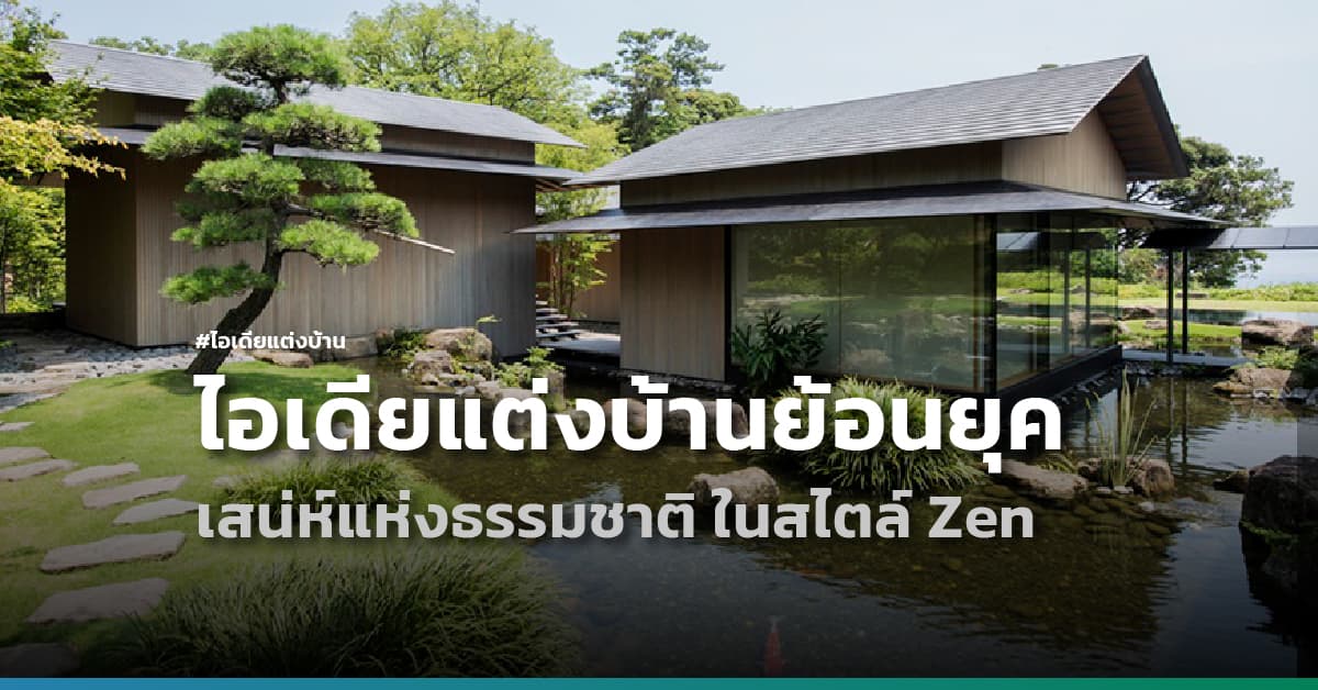 ไอเดียแต่งบ้านย้อนยุคแบบดั้งเดิม เติมเสน่ห์แห่งธรรมชาติ ในสไตล์ Zen