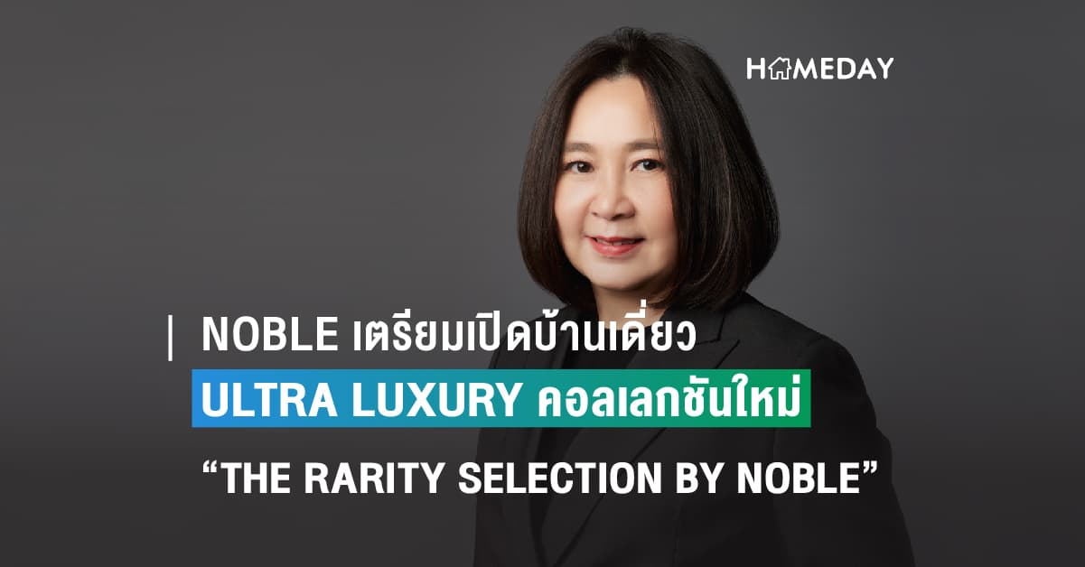 NOBLE เดินหน้าขยายพอร์ตแนวราบ เตรียมเปิดบ้านเดี่ยวคอลเลกชันใหม่   “THE RARITY SELECTION BY NOBLE” นำร่องด้วย 2 โครงการ บนทำเลสุดเอ็กซ์คลูซีพ  NOBLE TERRA RAMA9 – EKAMAI  และ NOBLE AQUA RIVERFRONT RATBURANA