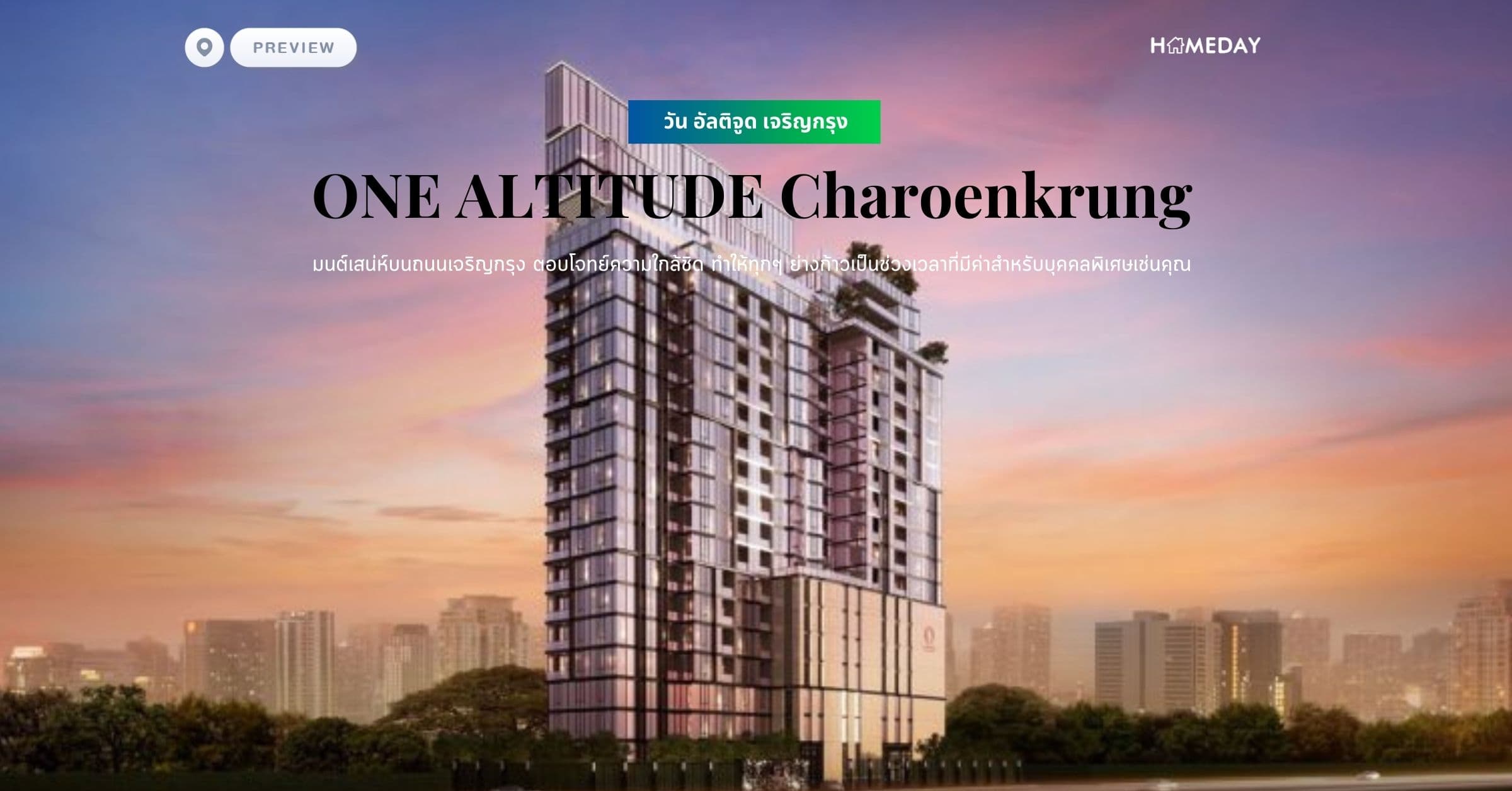 พรีวิว วัน อัลติจูด เจริญกรุง (ONE ALTITUDE Charoenkrung) มนต์เสน่ห์บนถนนเจริญกรุง ตอบโจทย์ความใกล้ชิด ทำให้ทุกๆ ย่างก้าวเป็นช่วงเวลาที่มีค่าสำหรับบุคคลพิเศษเช่นคุณ