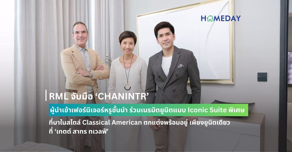 RML จับมือ ‘CHANINTR’ ผู้นำเข้าเฟอร์นิเจอร์หรูชั้นนำ ร่วมเนรมิตยูนิตแบบ  Iconic Suite พิเศษ ที่มาในสไตล์ Classical American ตกแต่งพร้อมอยู่ เพียงยูนิตเดียว ที่  ‘เทตต์ สาทร ทเวลฟ์’