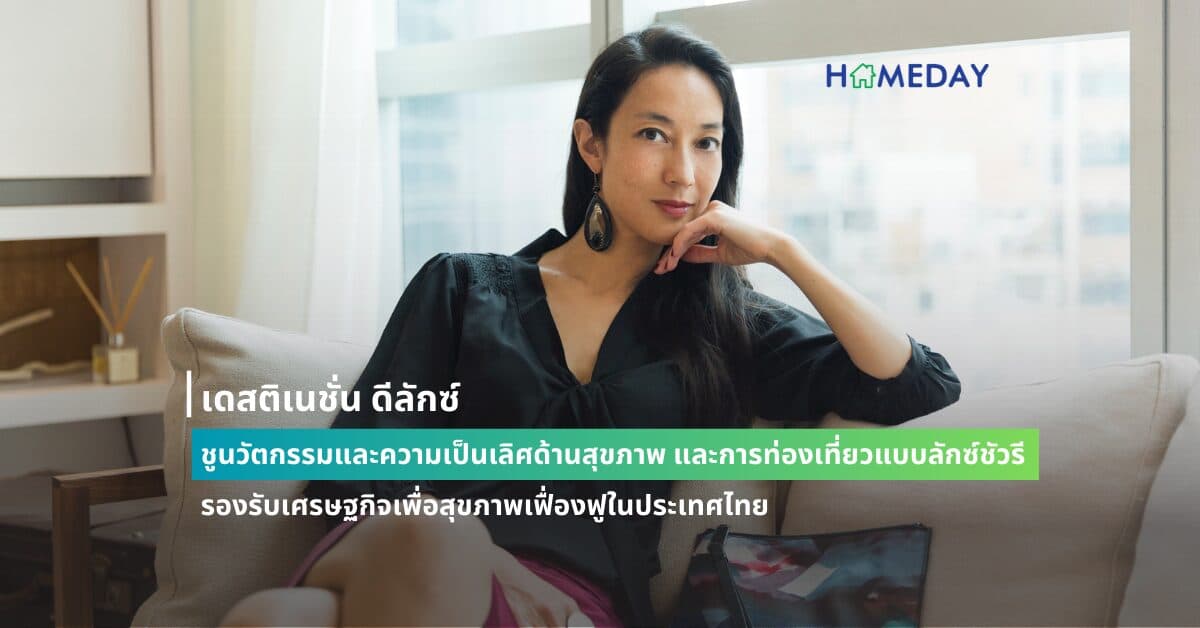 เดสติเนชั่น ดีลักซ์ ชูนวัตกรรมและความเป็นเลิศด้านสุขภาพ และการท่องเที่ยวแบบลักซ์ชัวรี รองรับเศรษฐกิจเพื่อสุขภาพเฟื่องฟูในประเทศไทย