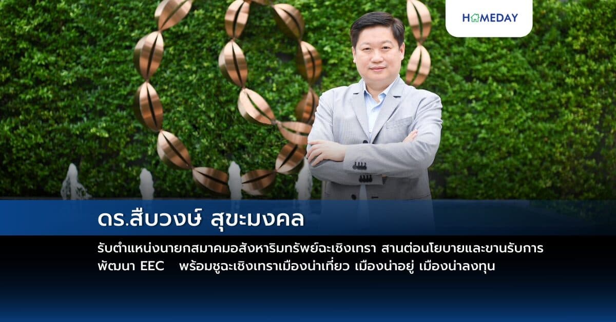 ดร.สืบวงษ์ สุขะมงคล รับตำแหน่ง นายกสมาคมอสังหาริมทรัพย์ฉะเชิงเทรา สานต่อนโยบายและขานรับการพัฒนา EEC   พร้อมชูฉะเชิงเทราเมืองน่าเที่ยว เมืองน่าอยู่ เมืองน่าลงทุน เชื่ออสังหาฯ ฉะเชิงเทรายังเติบโตระยะยาว ขณะที่ยอดโอนกรรมสิทธิ์ฉะเชิงเทรา ปีนี้หดตัวลงหลังโดนพิษ Reject สูง