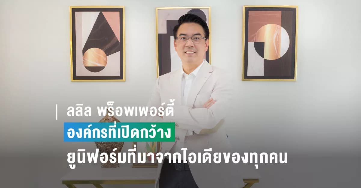 มิติใหม่! ลลิล พร็อพเพอร์ตี้ กับ ยูนิฟอร์มที่มาจากไอเดียของทุกคนในองค์กร  ย้ำนโยบายการเป็นองค์กรที่เปิดกว้าง ให้ความสำคัญต่อพนักงาน เพิ่มศักยภาพในการทำงาน