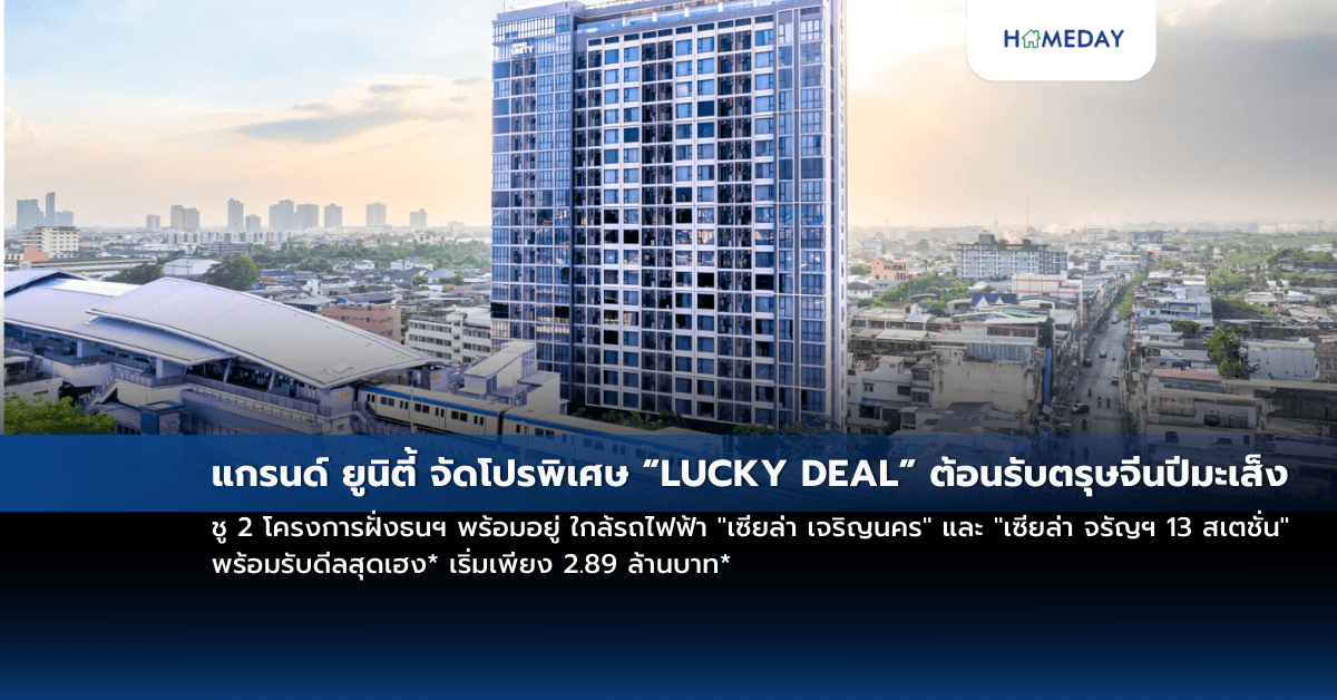แกรนด์ ยูนิตี้ จัดโปรพิเศษ “LUCKY DEAL” ต้อนรับตรุษจีนปีมะเส็ง ชู 2 โครงการฝั่งธนฯ พร้อมอยู่ ใกล้รถไฟฟ้า “เซียล่า เจริญนคร”  และ “เซียล่า จรัญฯ 13 สเตชั่น” พร้อมรับดีลสุดเฮง* เริ่มเพียง 2.89 ล้านบาท*