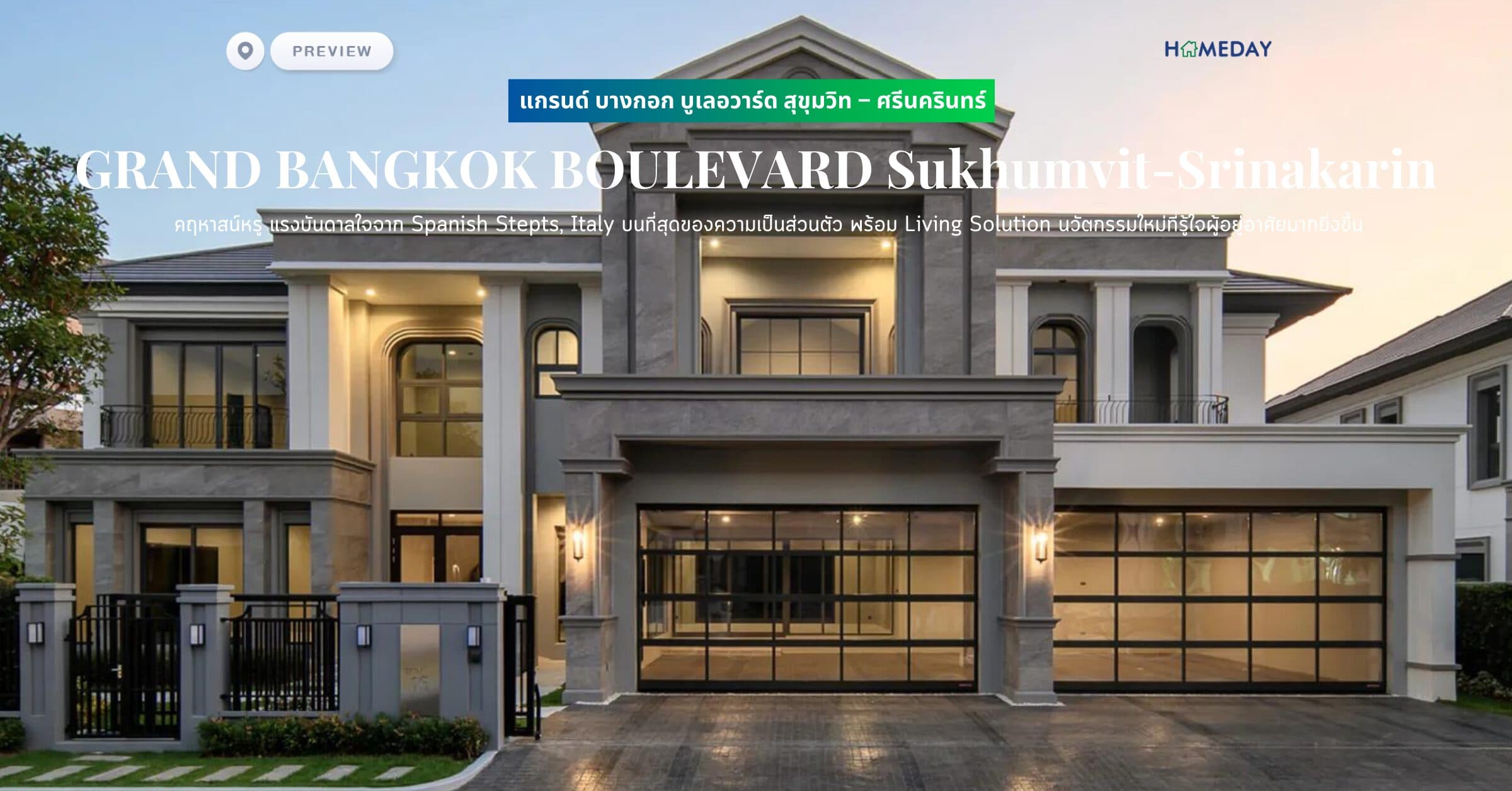 พรีวิว แกรนด์ บางกอก บูเลอวาร์ด สุขุมวิท – ศรีนครินทร์ (GRAND BANGKOK BOULEVARD Sukhumvit-Srinakarin) คฤหาสน์หรู แรงบันดาลใจจาก Spanish Stepts, Italy บนที่สุดของความเป็นส่วนตัว พร้อม Living Solution นวัตกรรมใหม่ที่รู้ใจผู้อยู่อาศัยมากยิ่งขึ้น