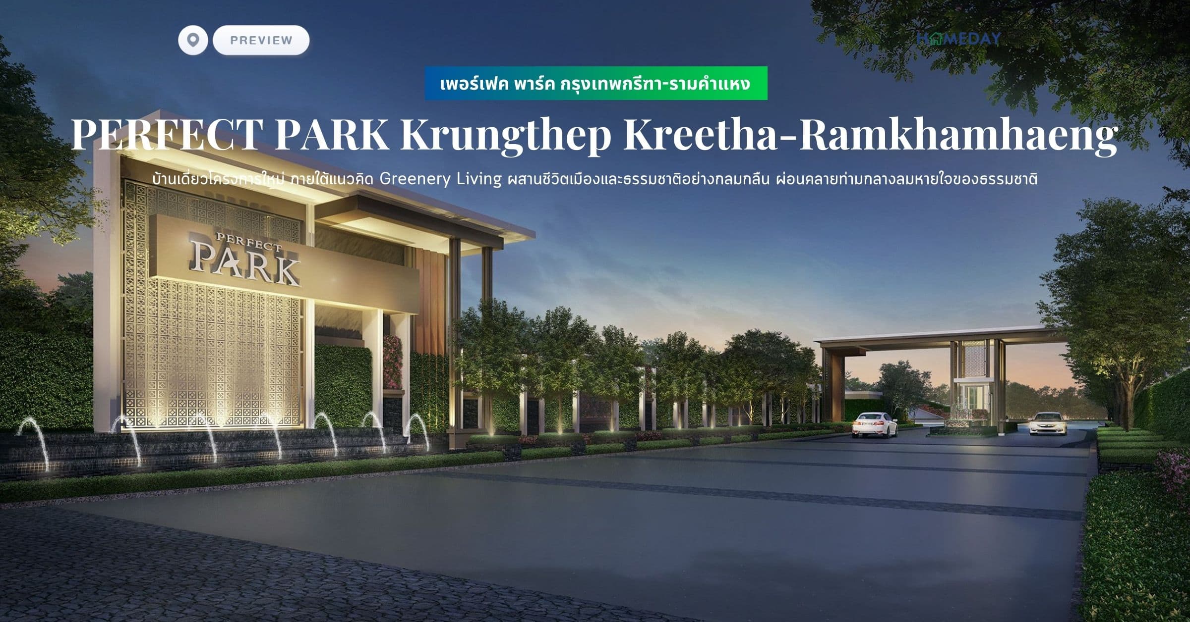 พรีวิว เพอร์เฟค พาร์ค กรุงเทพกรีฑา-รามคำแหง (PERFECT PARK Krungthep Kreetha-Ramkhamhaeng) บ้านเดี่ยวโครงการใหม่ ภายใต้แนวคิด Greenery Living ผสานชีวิตเมืองและธรรมชาติอย่างกลมกลืน ผ่อนคลายท่ามกลางลมหายใจของธรรมชาติ