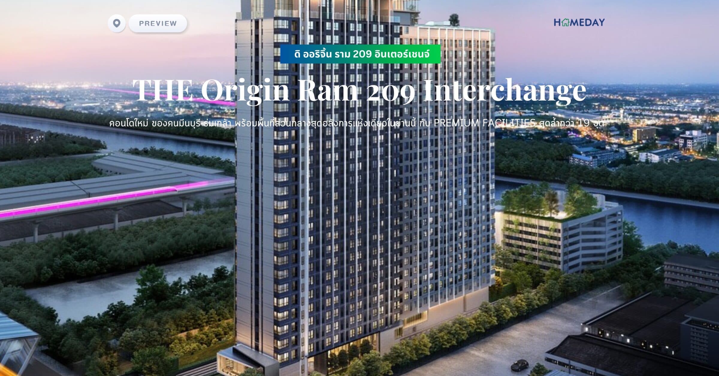 พรีวิว ดิ ออริจิ้น ราม 209 อินเตอร์เชนจ์ (THE Origin Ram 209 Interchange) คอนโดใหม่ ของคนมีนบุรี-ร่มเกล้า พร้อมพื้นที่ส่วนกลางสุดอลังการแห่งเดียวในย่านนี้ กับ Premium Facilities สุดล้ำกว่า 19 จุด