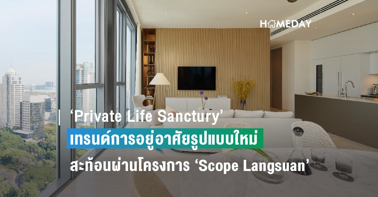 ‘Private Life Sanctury’ เทรนด์การอยู่อาศัยรูปแบบใหม่ ที่ตอบโจทย์ความหรูหราแบบไม่ตะโกน สะท้อนผ่านโครงการ ‘Scope Langsuan’ คอนโดฯ อัลตร้าลักชัวรีที่เปี่ยมรสนิยมแบบไม่ต้องพยายาม