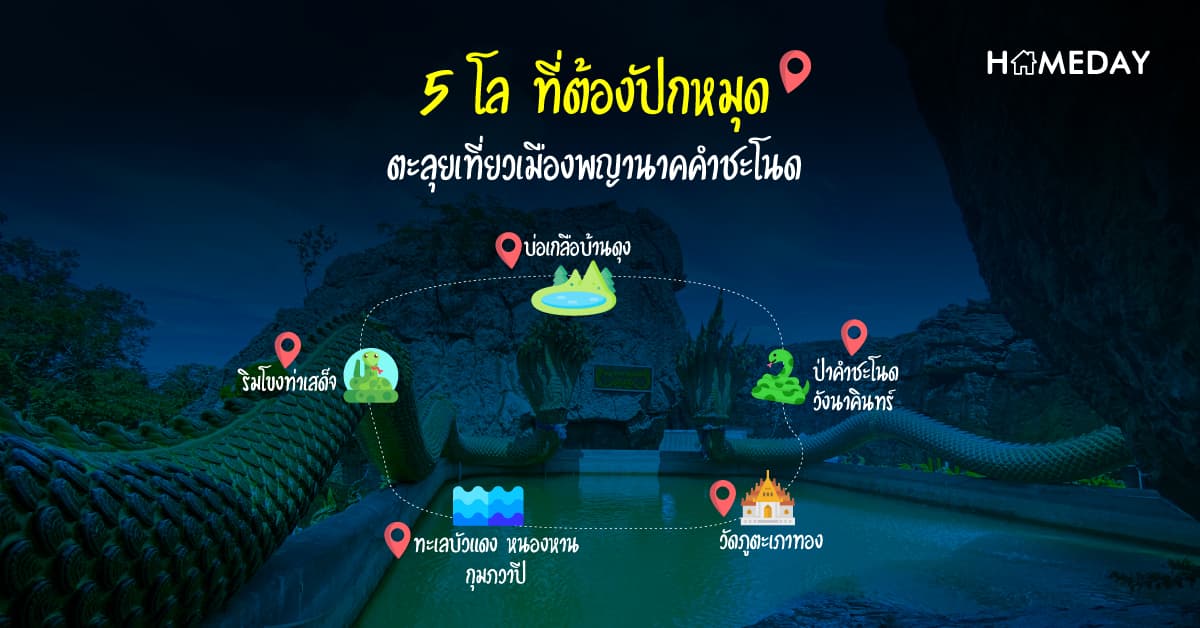 5 โล ที่ต้องปักหมุด ตะลุยเที่ยวเมืองพญานาคคำชะโนด