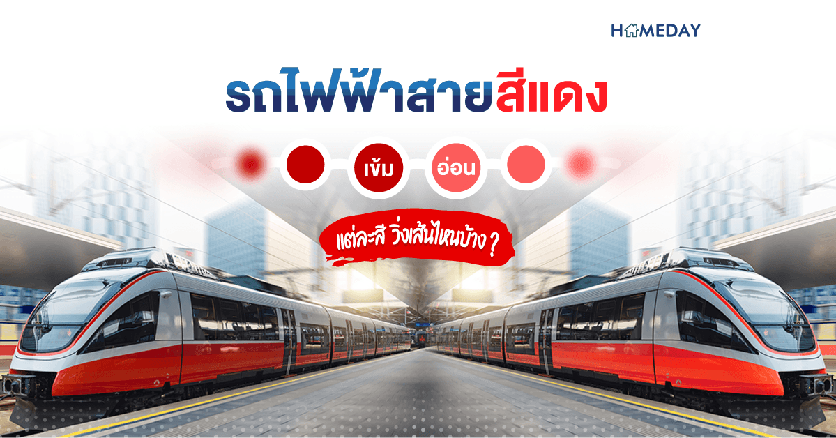 รถไฟฟ้าสายสีแดง แดงเข้ม แดงอ่อน แต่ละสี วิ่งเส้นไหนบ้าง