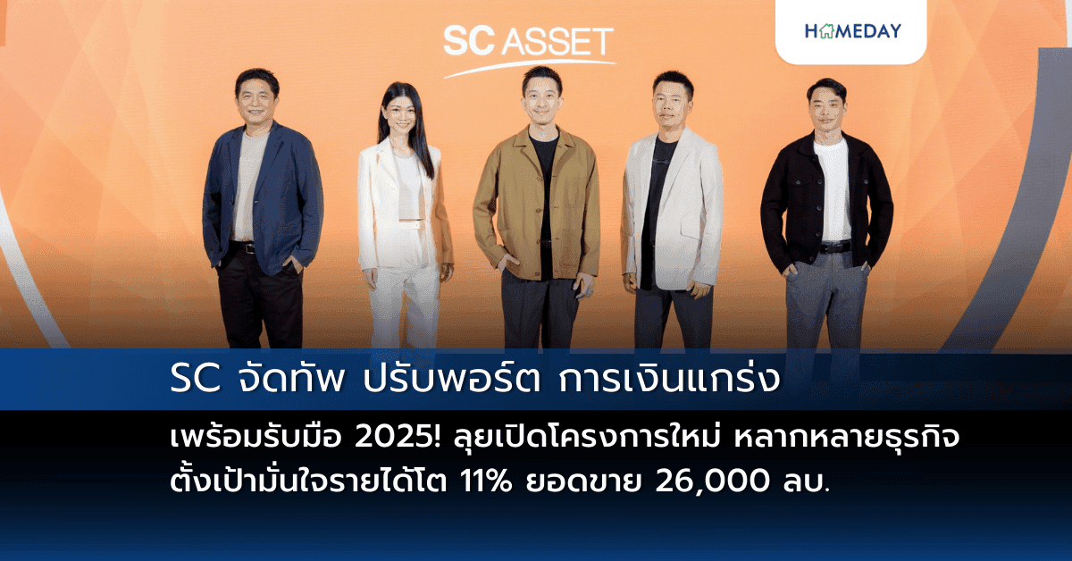 SC จัดทัพ ปรับพอร์ต การเงินแกร่ง พร้อมรับมือ 2025! ลุยเปิดโครงการใหม่ หลากหลายธุรกิจ