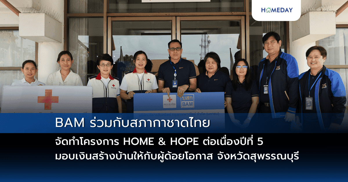 BAM ร่วมกับสภากาชาดไทย จัดทำโครงการ HOME & HOPE  ต่อเนื่องปีที่ 5 มอบเงินสร้างบ้านให้กับผู้ด้อยโอกาส จังหวัดสุพรรณบุรี
