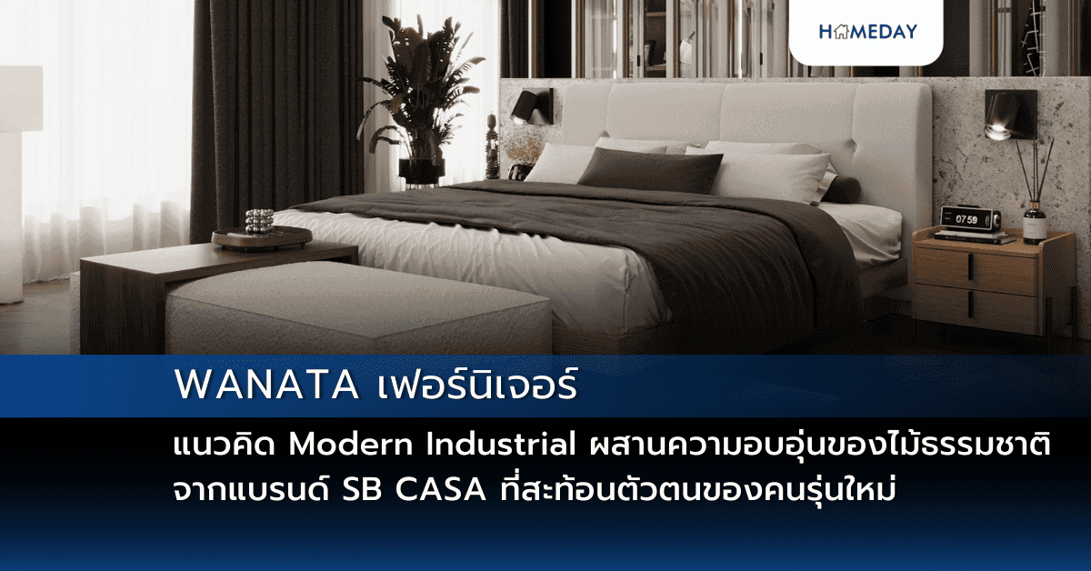 WANATA เฟอร์นิเจอร์แนวคิด Modern Industrial ผสานความอบอุ่นของไม้ธรรมชาติ จากแบรนด์ SB CASA ที่สะท้อนตัวตนของคนรุ่นใหม่