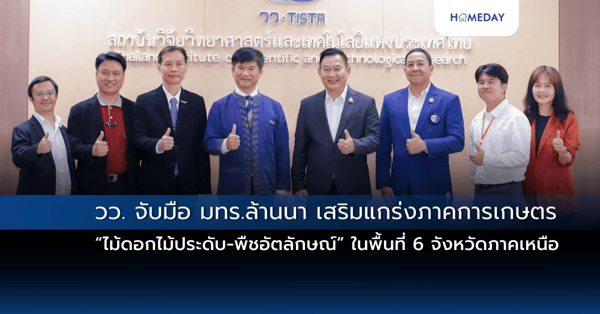 วว. จับมือ มทร.ล้านนา เสริมแกร่งภาคการเกษตร “ไม้ดอกไม้ประดับ-พืชอัตลักษณ์” ในพื้นที่ 6 จังหวัดภาคเหนือ