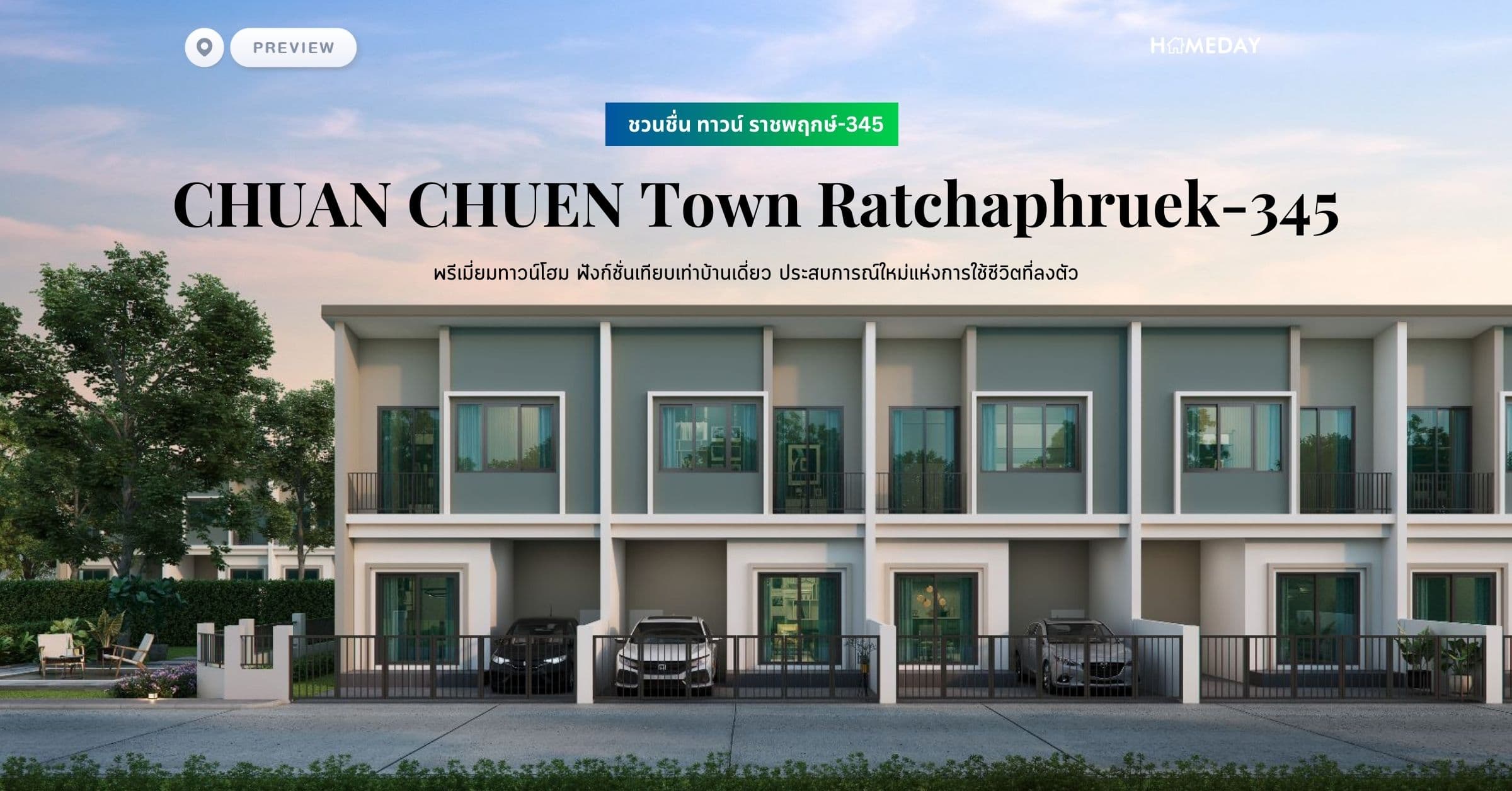 พรีวิว ชวนชื่น ทาวน์ ราชพฤกษ์-345 (CHUAN CHUEN Town Ratchaphruek-345) พรีเมี่ยมทาวน์โฮม ฟังก์ชั่นเทียบเท่าบ้านเดี่ยว ประสบการณ์ใหม่แห่งการใช้ชีวิตที่ลงตัว
