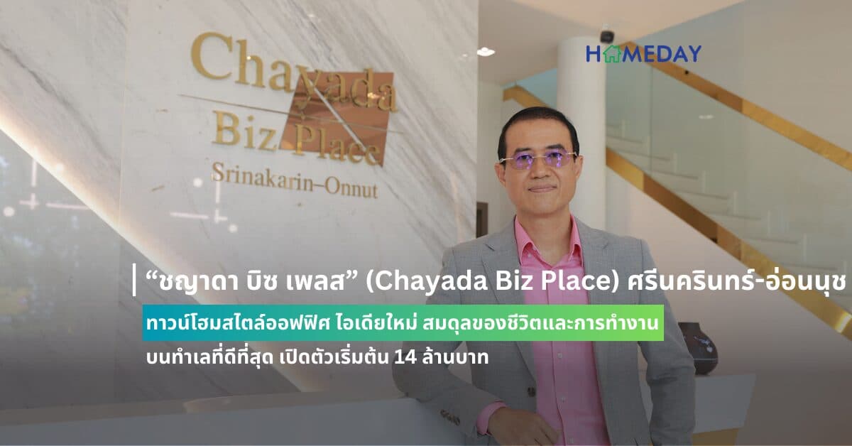 “ชญาดา บิซ เพลส” (Chayada Biz Place) ศรีนครินทร์-อ่อนนุช ทาวน์โฮมสไตล์ออฟฟิศ ไอเดียใหม่ สมดุลของชีวิตและการทำงาน บนทำเลที่ดีที่สุด เปิดตัวเริ่มต้น 14 ล้านบาท