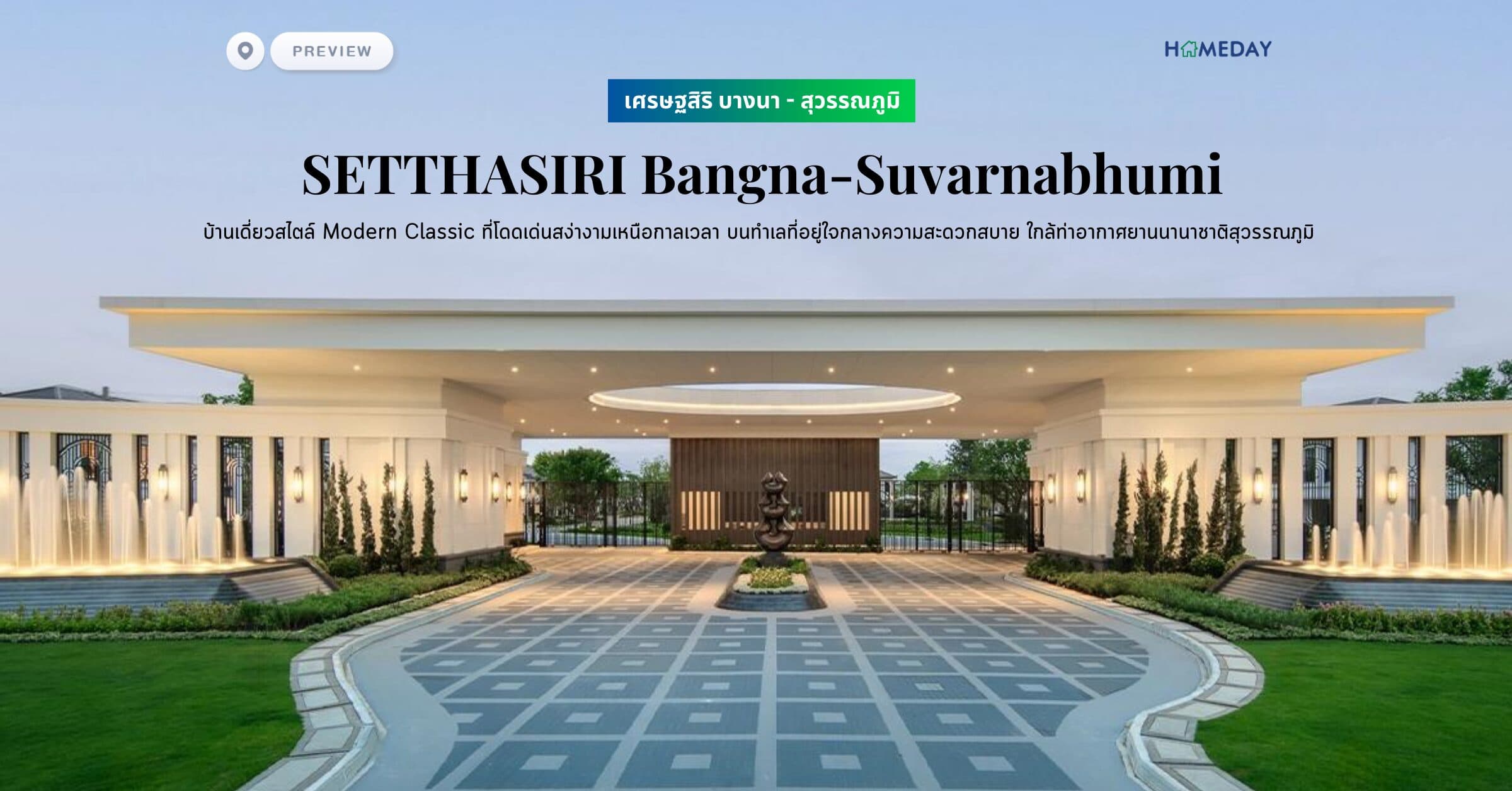 พรีวิว เศรษฐสิริ บางนา – สุวรรณภูมิ (SETTHASIRI Bangna-Suvarnabhumi) บ้านเดี่ยวสไตล์ Modern Classic ที่โดดเด่นสง่างามเหนือกาลเวลา บนทำเลที่อยู่ใจกลางความสะดวกสบาย ใกล้ท่าอากาศยานนานาชาติสุวรรณภูมิ