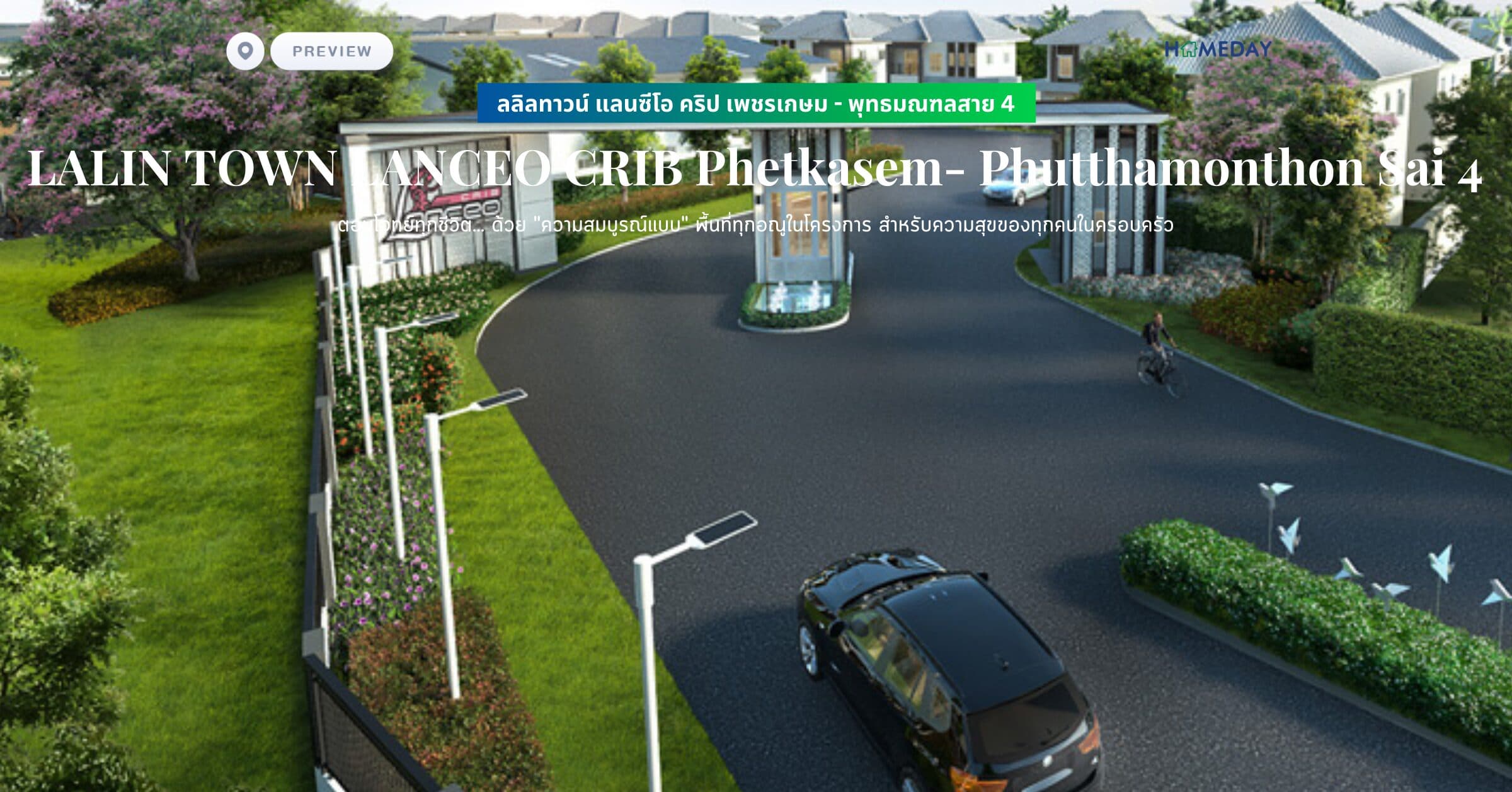 พรีวิว ลลิลทาวน์ แลนซีโอ คริป เพชรเกษม – พุทธมณฑลสาย 4 (LALIN TOWN LANCEO CRIB Phetkasem- Phutthamonthon Sai 4) ตอบโจทย์ทุกชีวิต… ด้วย “ความสมบูรณ์แบบ” พื้นที่ทุกอณูในโครงการ สำหรับความสุขของทุกคนในครอบครัว