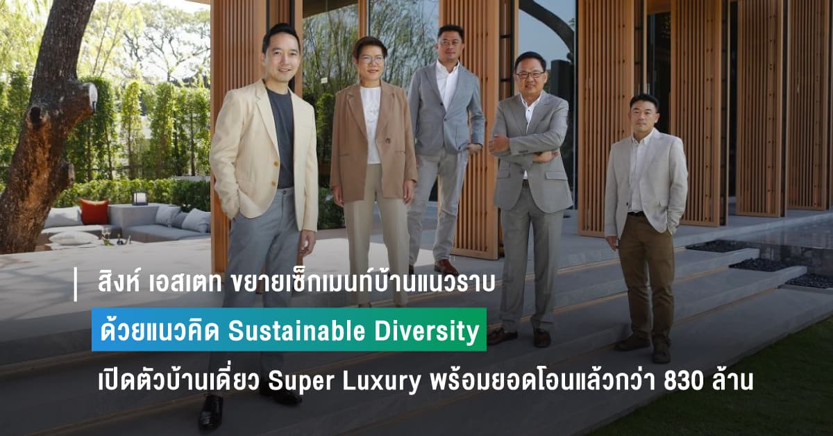 สิงห์ เอสเตท ขยายเซ็กเมนท์บ้านแนวราบ ด้วยแนวคิด Sustainable Diversity เปิดตัว “ศิรนินทร์ เรสซิเดนเซส” บ้านเดี่ยว Super Luxury พร้อมยอดโอนแล้วกว่า 830 ล้าน