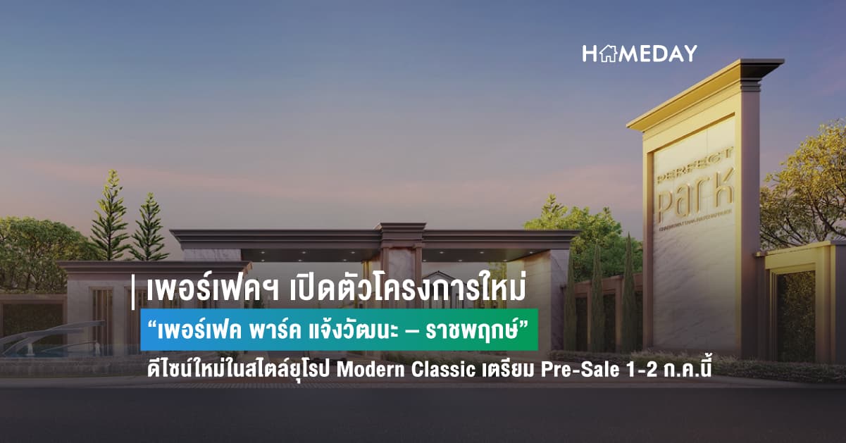 เพอร์เฟคฯ เปิดตัวโครงการใหม่  “เพอร์เฟค พาร์ค แจ้งวัฒนะ – ราชพฤกษ์” ดีไซน์ใหม่ในสไตล์ยุโรป Modern Classic เตรียม Pre-Sale 1-2 ก.ค.นี้