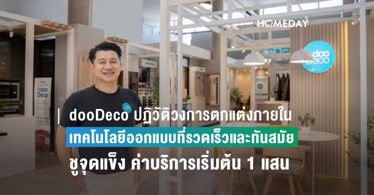 dooDeco ปฏิวัติวงการตกแต่งภายในด้วยเทคโนโลยีออกแบบที่รวดเร็วและทันสมัย  ชูจุดแข็ง ค่าบริการเริ่มต้น 1 แสนบ.- One stop service -ออกแบบให้ฟรี-มี Project Manager คุมงาน พร้อมเข้ารับประสบการณ์จริงได้ที่ Showroom แห่งแรกที่ CDC