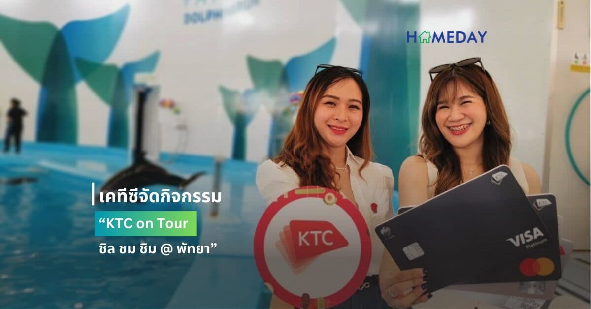 เคทีซีจัดกิจกรรม “KTC on Tour : ชิล ชม ชิม @ พัทยา”