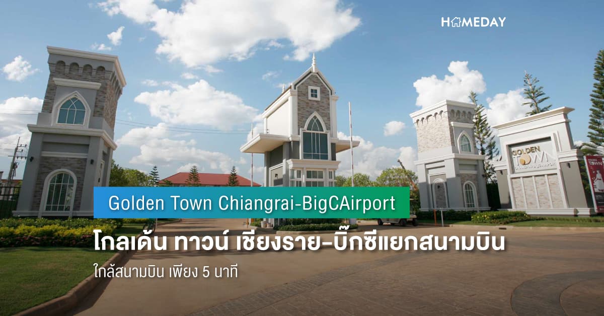 พรีวิว โกลเด้น ทาวน์ เชียงราย-บิ๊กซีแยกสนามบิน (Golden Town Chiangrai-BigCAirport) ใกล้สนามบิน เพียง 5 นาที*