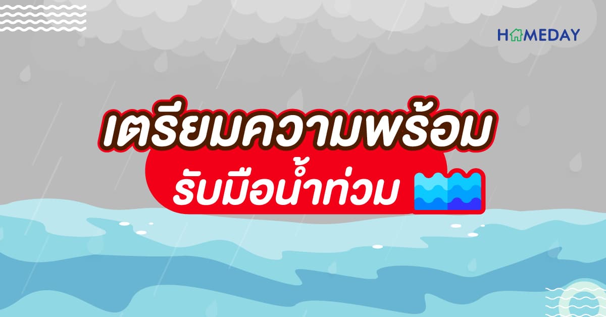เตรียมความพร้อม รับมือน้ำท่วม