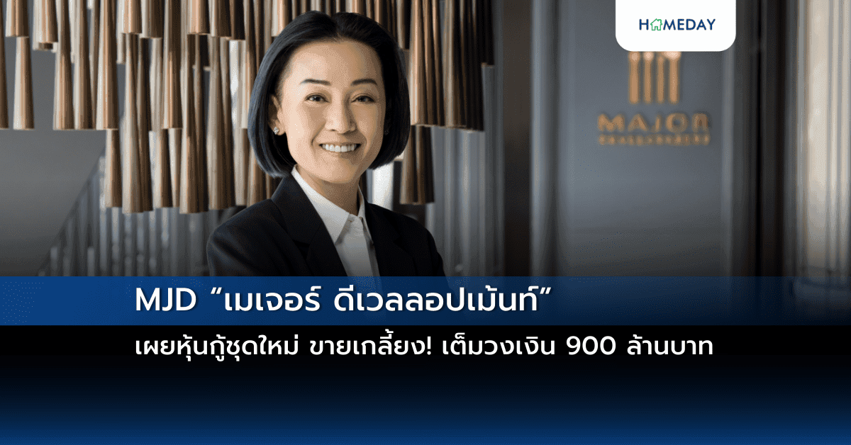 MJD “เมเจอร์ ดีเวลลอปเม้นท์” เผยหุ้นกู้ชุดใหม่ ขายเกลี้ยง! เต็มวงเงิน 900 ล้านบาท
