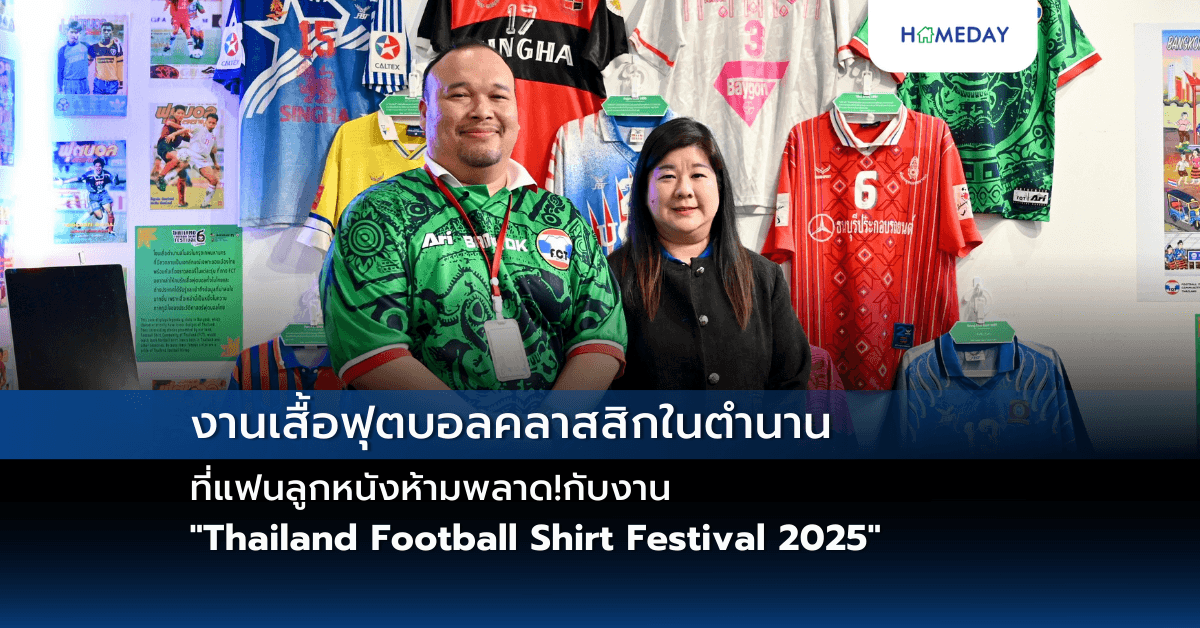 งานเสื้อฟุตบอลคลาสสิกในตำนานที่แฟนลูกหนังห้ามพลาด! กับงาน “Thailand Football Shirt Festival 2025” ณ  MRT สวนจตุจักร