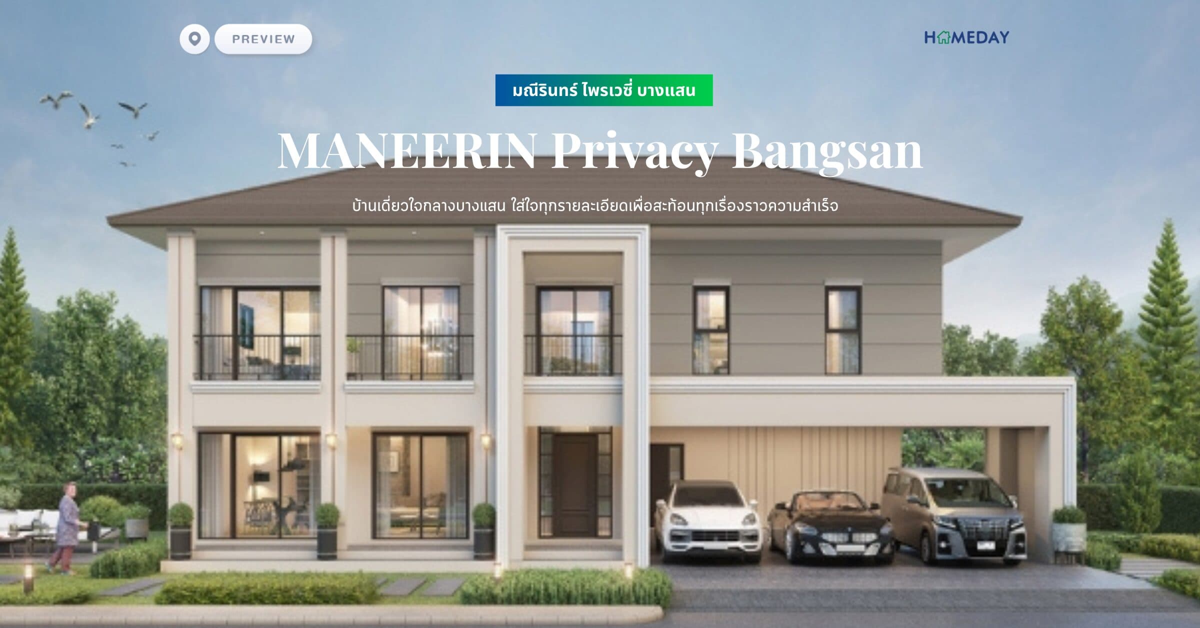 พรีวิว มณีรินทร์ ไพรเวซี่ บางแสน (MANEERIN Privacy Bangsan) บ้านเดี่ยวใจกลางบางแสน ใส่ใจทุกรายละเอียดเพื่อสะท้อนทุกเรื่องราวความสำเร็จ
