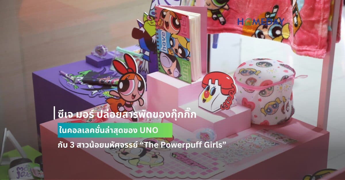 ซีเจ มอร์ ปล่อยสารพัดของกุ๊กกิ๊ก ในคอลเลคชั่นล่าสุดของ UNO  กับ 3 สาวน้อยมหัศจรรย์ “The Powerpuff Girls” เปิดให้ช้อปสินค้าลิขสิทธิ์แท้ภายใต้ความร่วมมือครั้งแรกกับวอร์เนอร์บราเธอส์ แล้วที่ซีเจ มอร์ทุกสาขาทั่วไทย
