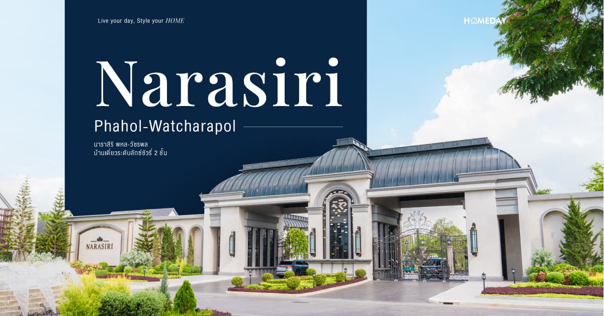 รีวิว นาราสิริ พหล-วัชรพล (Narasiri Phahol-Watcharapol) บ้านเดี่ยวระดับลักซ์ชัวรี่ 2 ชั้น
