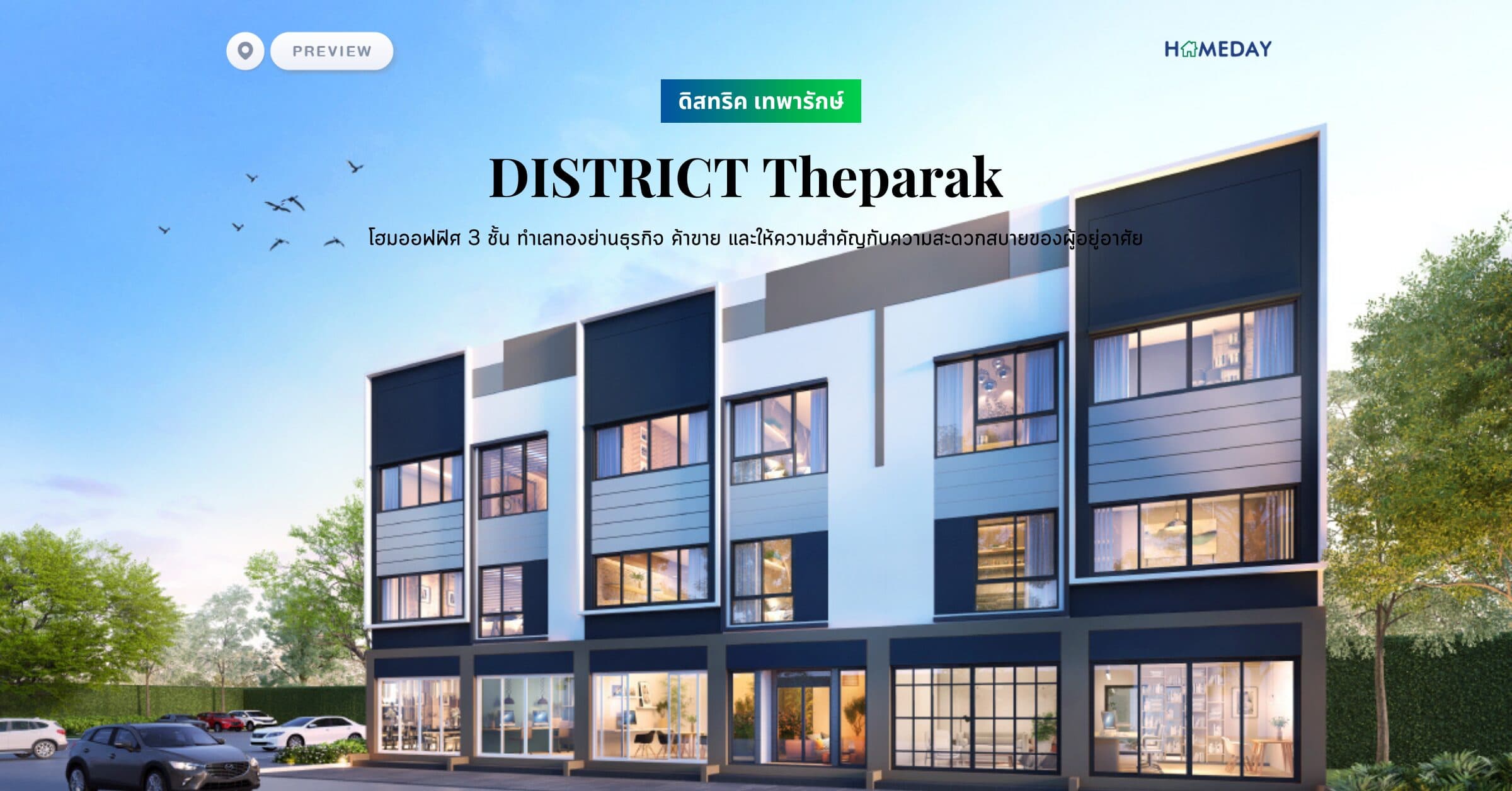 พรีวิว ดิสทริค เทพารักษ์ (DISTRICT Theparak) โฮมออฟฟิศ 3 ชั้น ทำเลทองย่านธุรกิจ ค้าขาย และให้ความสำคัญกับความสะดวกสบายของผู้อยู่อาศัย