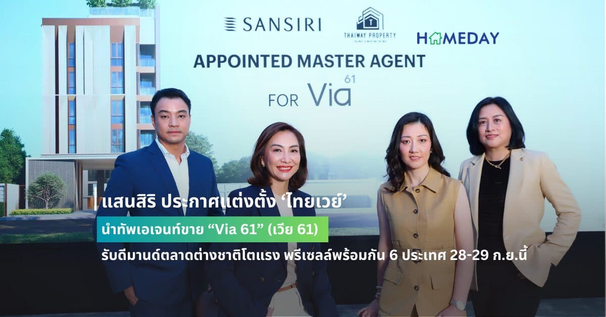 แสนสิริ ประกาศแต่งตั้ง ‘ไทยเวย์’ นำทัพเอเจนท์ขาย “Via 61” (เวีย 61) รับดีมานด์ตลาดต่างชาติโตแรง พรีเซลล์พร้อมกัน 6 ประเทศ 28-29 ก.ย.นี้