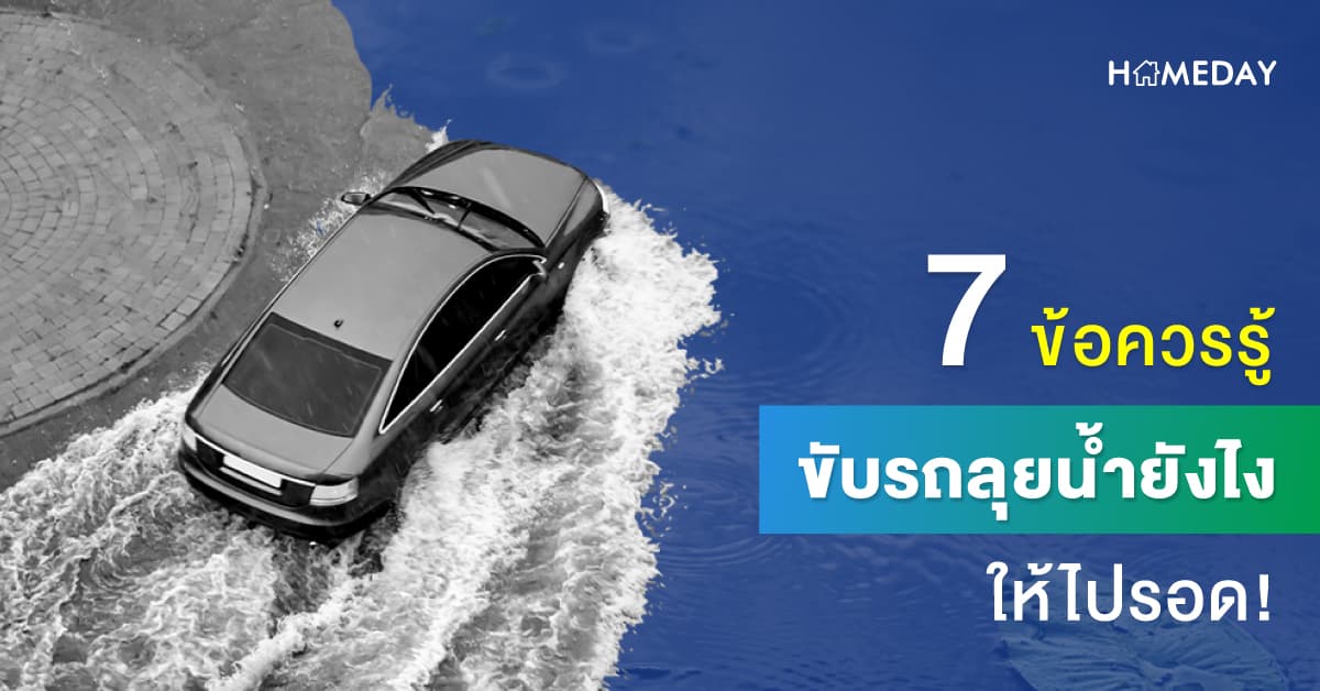 7 ข้อควรรู้ ขับรถลุยน้ำยังไง ให้ไปรอด!