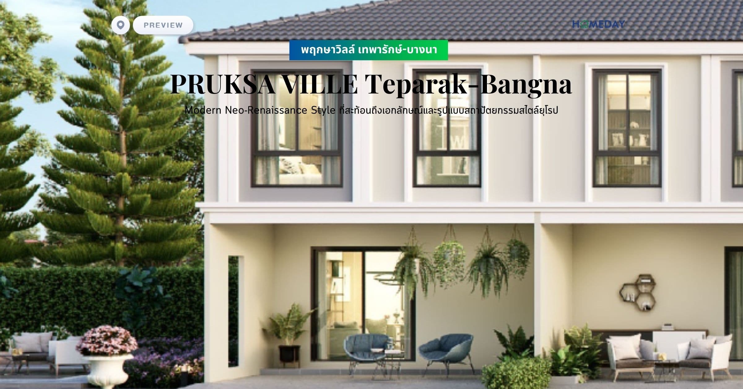 พรีวิว พฤกษาวิลล์ เทพารักษ์-บางนา (PRUKSA VILLE Teparak-Bangna) Modern Neo-Renaissance Style ที่สะท้อนถึงเอกลักษณ์และรูปแบบสถาปัตยกรรมสไตล์ยุโรป