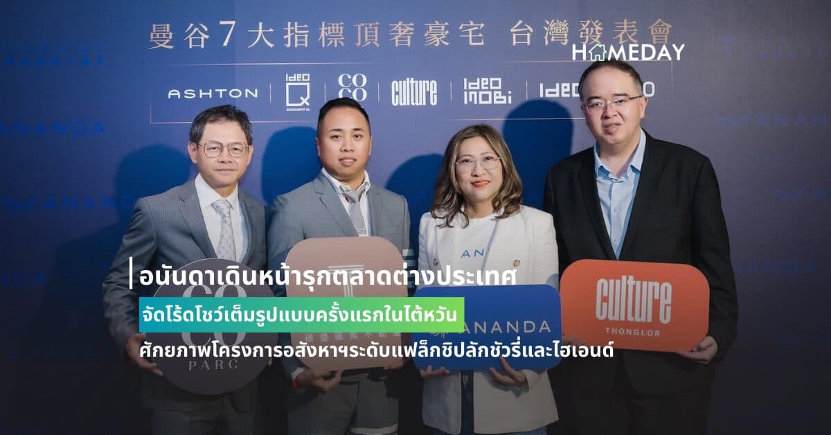 อนันดาเดินหน้ารุกตลาดต่างประเทศ จัดโร้ดโชว์เต็มรูปแบบครั้งแรกในไต้หวัน  ชูศักยภาพโครงการอสังหาฯระดับแฟล็กชิปลักชัวรี่และไฮเอนด์ COCO PARC, Ashton, Culture, IDEO และ IDEO MOBI สู่สายตานักลงทุนเอเชีย