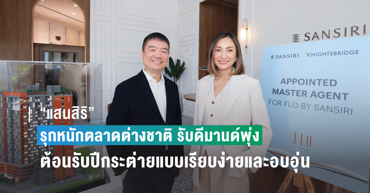 “แสนสิริ” รุกหนักตลาดต่างชาติ รับดีมานด์พุ่ง  ประกาศจับมือ “ไนท์สบริดจ์ พาร์ทเนอร์” นำทัพเอเจนท์ขาย ‘FLO by Sansiri’  ย้ำแท่นเบอร์ 1 อสังหาฯไทย ยอดขายสูงสุดในตลาดต่างชาติต่อเนื่องกว่า 10 ปี  มุ่งทะยานสู่เป้ายอดขายต่างชาติปีนี้ 12,000 ลบ.
